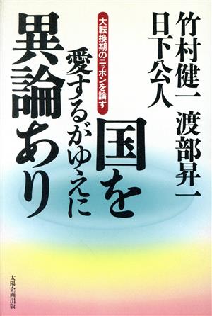 国を愛するがゆえに異論あり 大転換期のニッポンを論ず