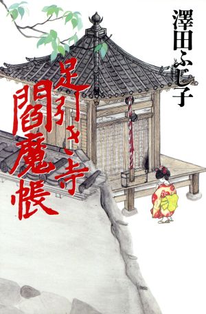 足引き寺閻魔帳