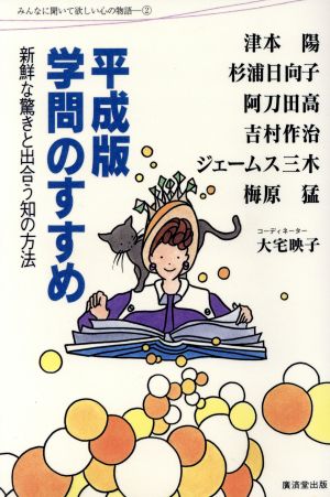 平成版 学問のすすめ新鮮な驚きと出会う知の方法みんなに聞いて欲しい心の物語2