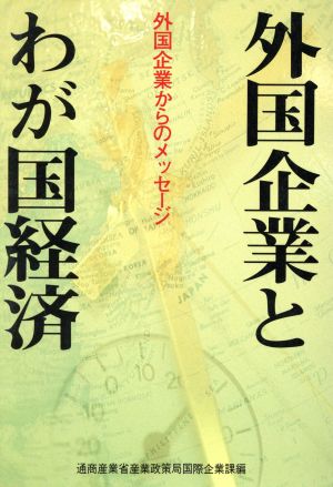 外国企業とわが国経済外国企業からのメッセージ