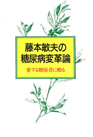 藤本敏夫の糖尿病変革論 愛する糖尿者に贈る