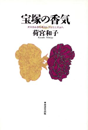 宝塚の香気 オスカルからポスト・フェミニズムへ 新品本・書籍