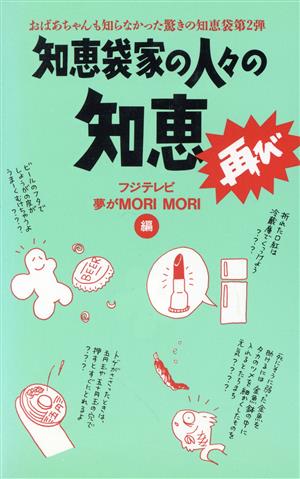 知恵袋家の人々の知恵 再び(再び) おばあちゃんも知らなかった驚きの知恵袋第2弾