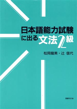 日本語能力試験に出る文法2級