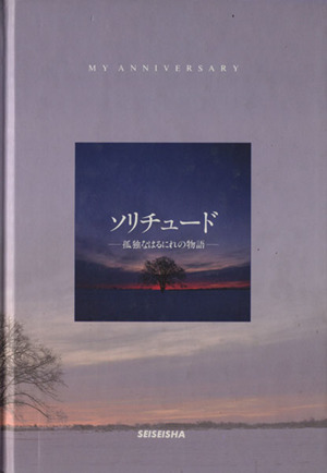 ソリチュード 孤独なはるにれの物語 My anniversary