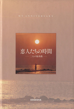 恋人たちの時間 二人の協奏曲 My anniversary