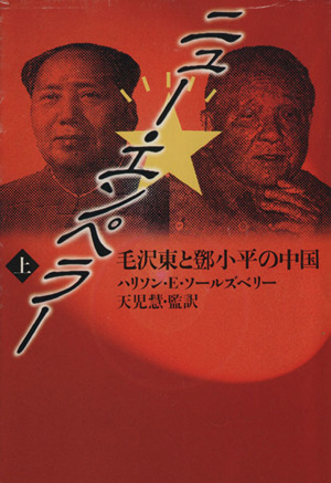 ニュー・エンペラー(上)毛沢東とトウ小平の中国福武文庫