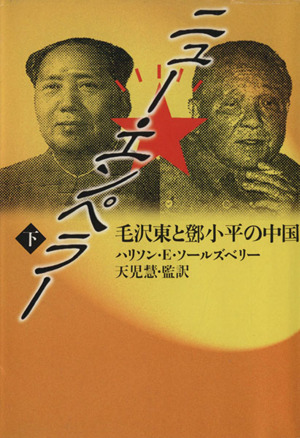 ニュー・エンペラー(下)毛沢東とトウ小平の中国福武文庫