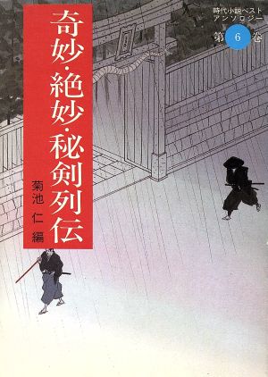 奇妙・絶妙・秘剣列伝時代小説ベストアンソロジー 第6巻福武文庫