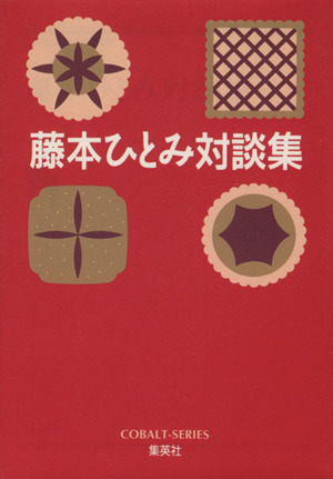 藤本ひとみ対談集 コバルト文庫