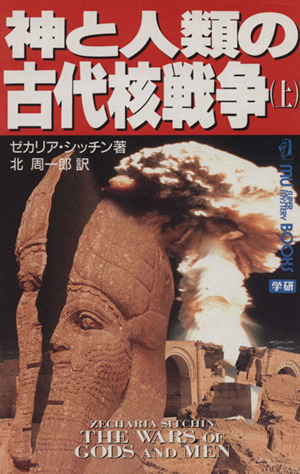 神と人類の古代核戦争(上)ムー・スーパーミステリー・ブックス