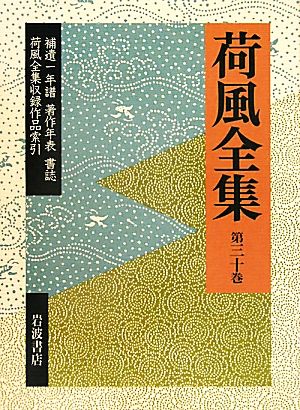 荷風全集(第30巻) 補遺1・年譜・著作年表・書誌・荷風全集収録作品索引