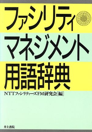 ファシリティマネジメント用語辞典