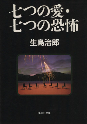 七つの愛・七つの恐怖 集英社文庫