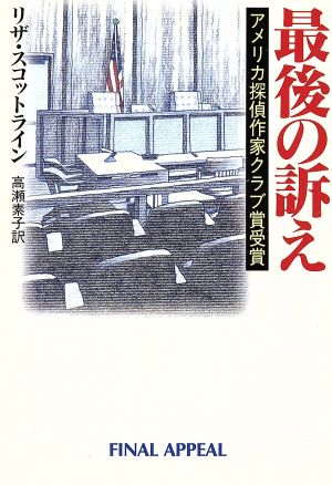 最後の訴え ハヤカワ・ミステリ文庫