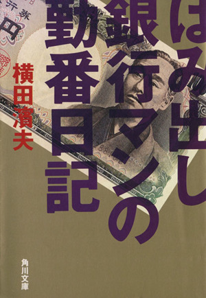 はみ出し銀行マンの勤番日記 角川文庫