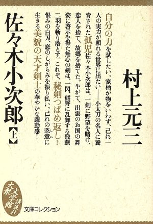 佐々木小次郎(上) 大衆文学館