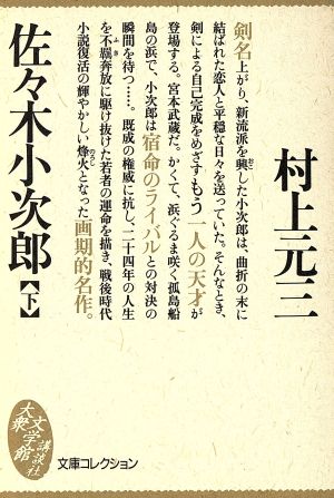 佐々木小次郎(下) 大衆文学館