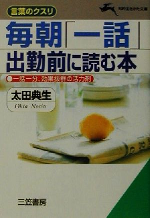 毎朝「一話」出勤前に読む本 言葉のクスリ 知的生きかた文庫