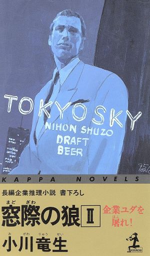 窓際の狼(2) 企業ユダを屠れ！-企業ユダを屠れ！ カッパ・ノベルス