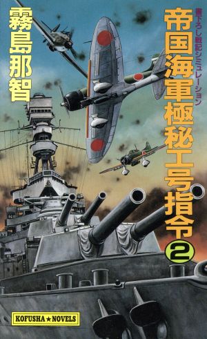 帝国海軍極秘工号指令(2) Kofusha novels