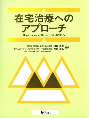 在宅治療へのアプローチHome Infusion Therapyへの取り組み