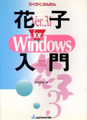 らくらく、かんたん花子ver.3.1 for Windows入門