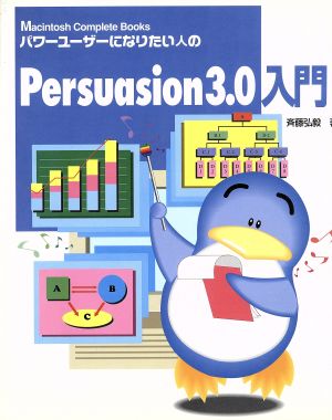 パワーユーザーになりたい人のPersuasion3.0入門 Macintosh Complete Books