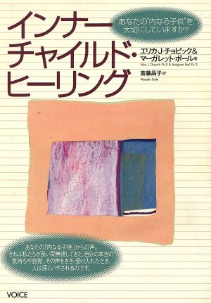 インナーチャイルド・ヒーリング あなたの内なる子供を大切にしていますか？