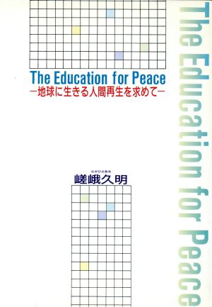 The Education for Peace 地球に生きる人間再生を求めて