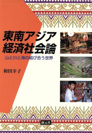 東南アジア経済社会論 山と川と海の結び合う世界