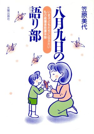 八月九日の語り部 いま子どもたちに伝えたい私の被爆者救護体験