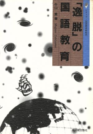 「逸脱」の国語教育 シリーズ・国語教育新時代