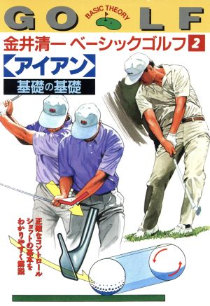 金井清一ベーシックゴルフ(2) 「アイアン」基礎の基礎