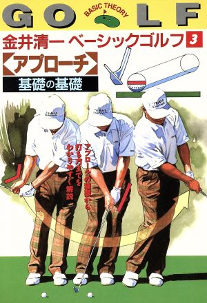 金井清一ベーシックゴルフ(3) 「アプローチ」基礎の基礎