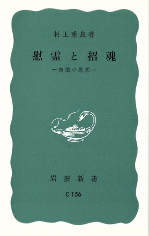 慰霊と招魂 靖国の思想 岩波新書