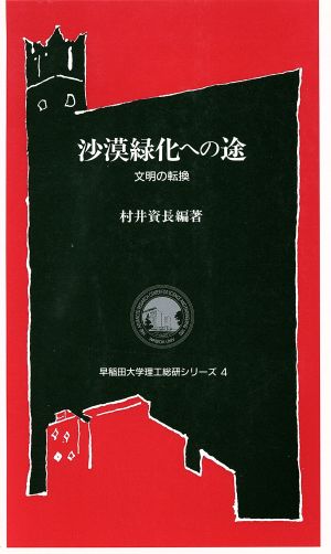 沙漠緑化への途 文明の転換 早稲田大学理工総研シリーズ4