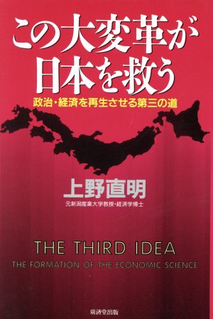 この大変革が日本を救う 政治・経済を再生させる第三の道