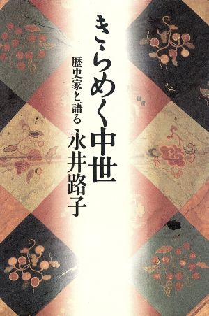 きらめく中世 歴史家と語る