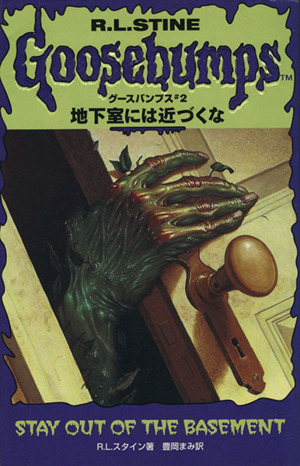 【レア】1st edition グースバンプス #7 人形は生きている 初版本 レア】1st edition グースバンプス #7 人形は生きている 初版本