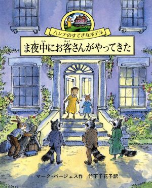 ま夜中にお客さんがやってきたハンナのすてきなホテル3