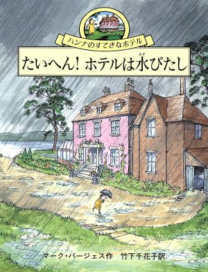 たいへん！ホテルは水びたしハンナのすてきなホテル4