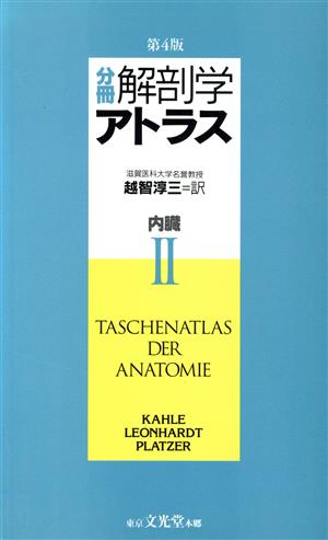 分冊 解剖学アトラス(2)内臓