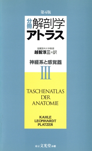 分冊 解剖学アトラス(3) 神経系と感覚器