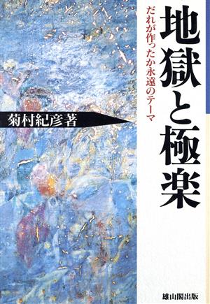 地獄と極楽 だれが作ったか永遠のテーマ