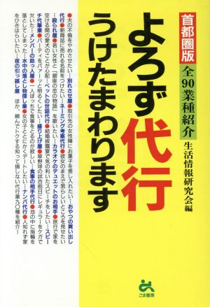 よろず代行うけたまわります(首都圏版)