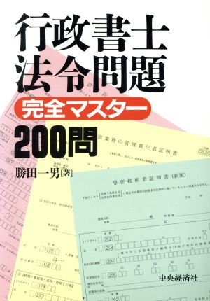 行政書士法令問題 完全マスター200問