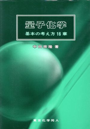 量子化学基本の考え方16章