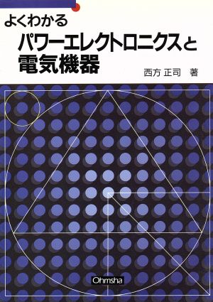 よくわかる パワーエレクトロニクスと電気機器 セメスタ学習シリーズ