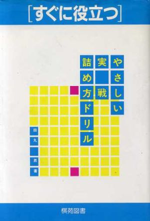 すぐに役立つ やさしい実戦詰め方ドリル すぐに役立つ